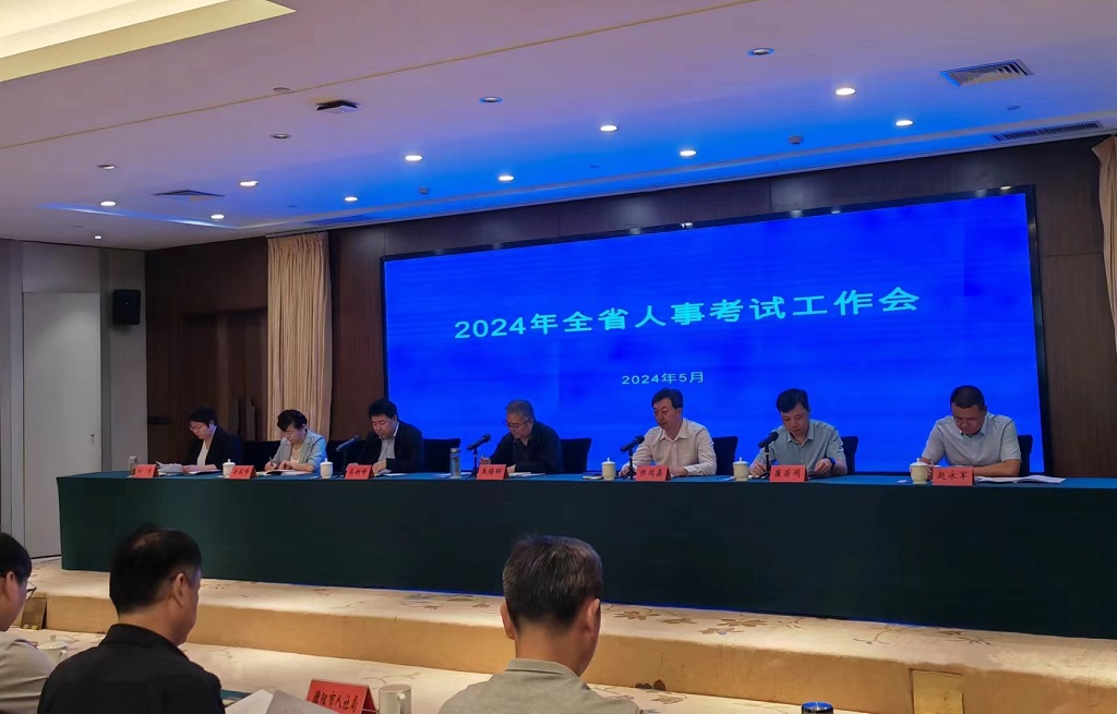2024年全省人事考试工作会议顺利召开-河南汇智人事招聘考试中心