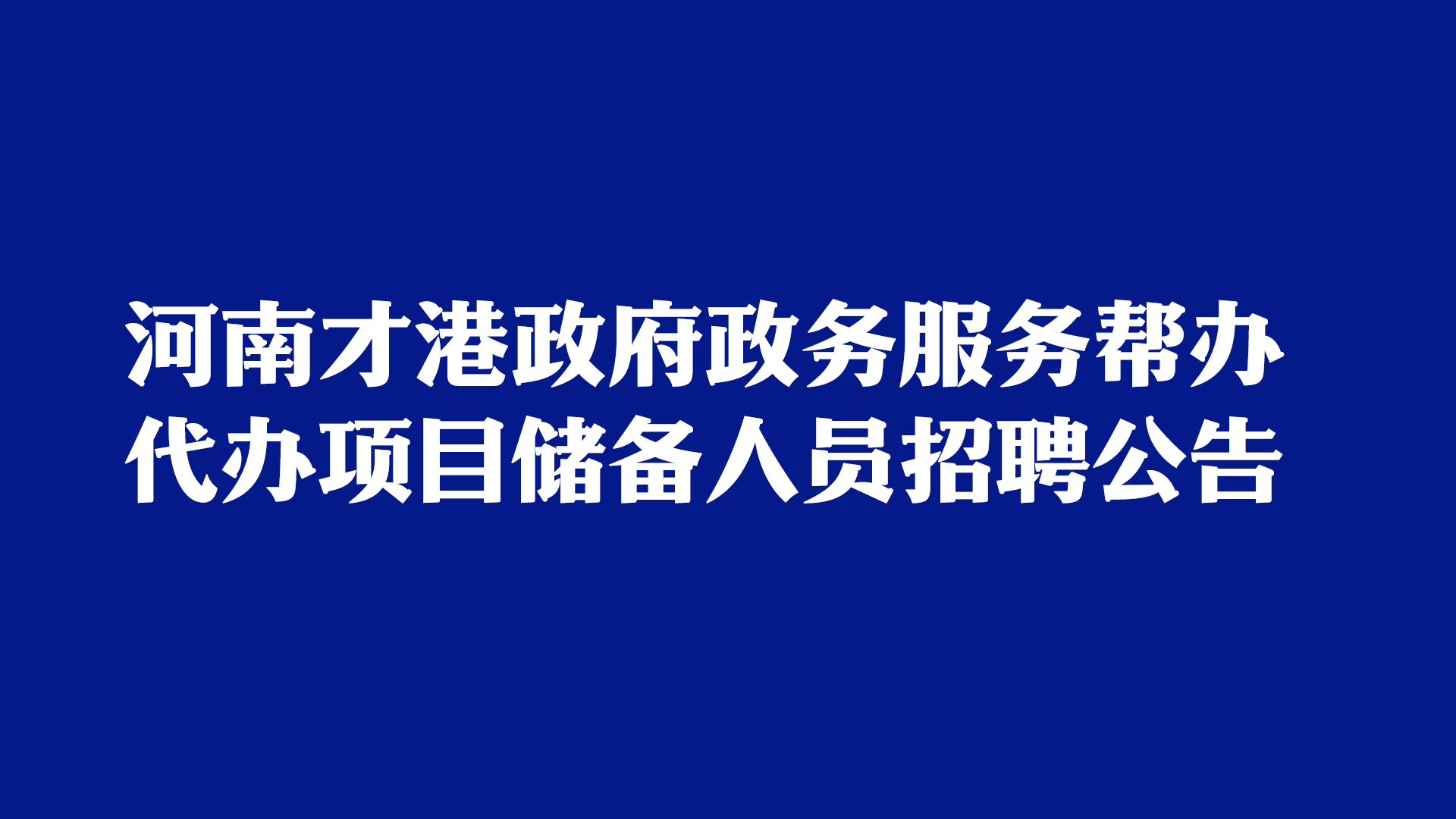 考生注意了!9月27日上午9:00开启报名通道-河南汇智人事招聘考试中心