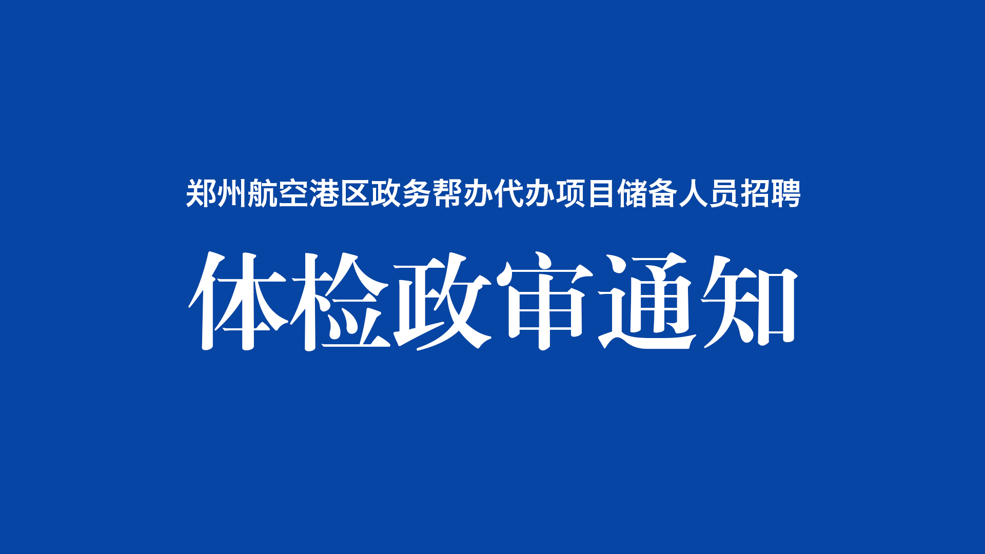 郑州航空港区政务帮办项目储备人员招聘进入体检与政审的人员名单公示-河南汇智人事招聘考试中心