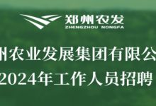 郑州农业发展集团有限公司2024年社会招聘工作人员公告-河南汇智人事招聘考试中心