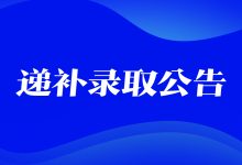 郑州航空港经济综合实验区南水北调办公室专业技术岗招聘递补录取公告-河南汇智人事招聘考试中心