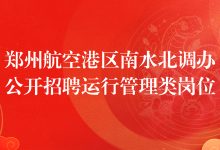 郑州航空港经济综合实验区南水北调办公室公开招聘派遣制工作人员公告-河南汇智人事招聘考试中心