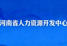 河南省人力资源开发中心有限公司项目人员招聘公告-河南汇智人事招聘考试中心