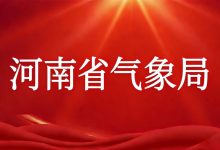 河南省气象部门2026年度公开招聘应届高校毕业生公告-河南汇智人事招聘考试中心