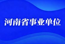 中共河南省委组织部 河南省人力资源和社会保障厅2026年河南省事业单位公开招聘联考工作的公告-河南汇智人事招聘考试中心